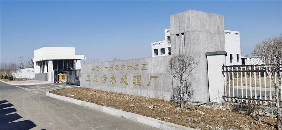 兰西经开区工业污水处理厂